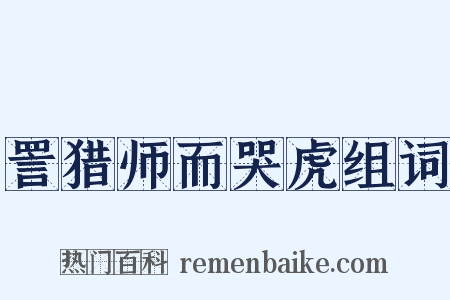 詈猎师而哭虎组词是什么意思的图片